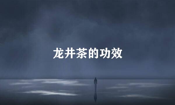 龙井茶的功效