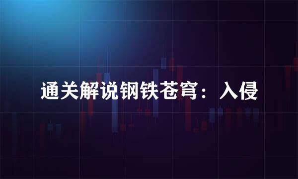 通关解说钢铁苍穹：入侵