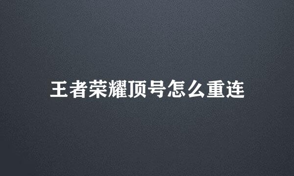 王者荣耀顶号怎么重连