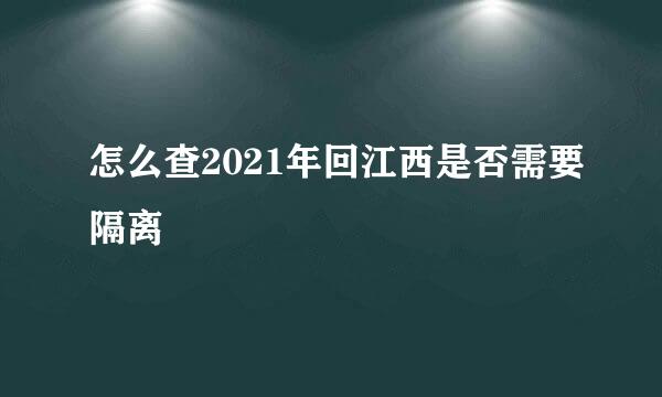 怎么查2021年回江西是否需要隔离