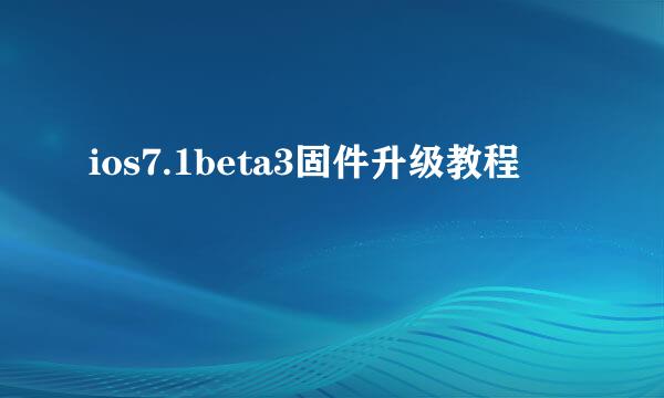 ios7.1beta3固件升级教程