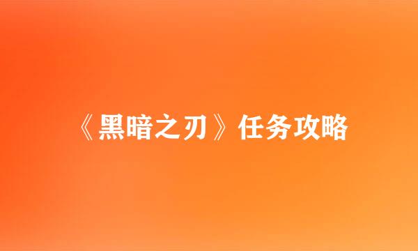 《黑暗之刃》任务攻略