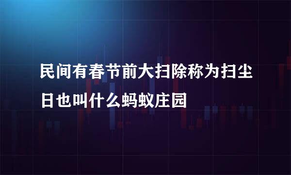 民间有春节前大扫除称为扫尘日也叫什么蚂蚁庄园