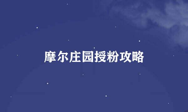 摩尔庄园授粉攻略
