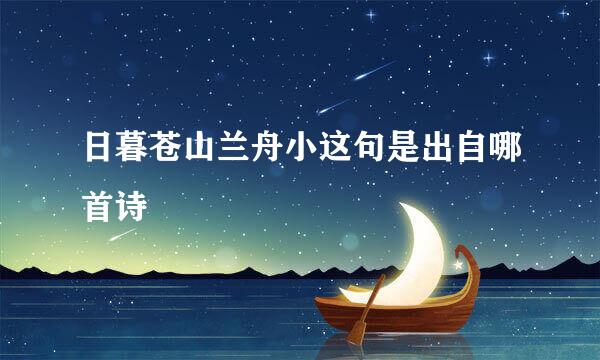 日暮苍山兰舟小这句是出自哪首诗