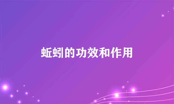 蚯蚓的功效和作用