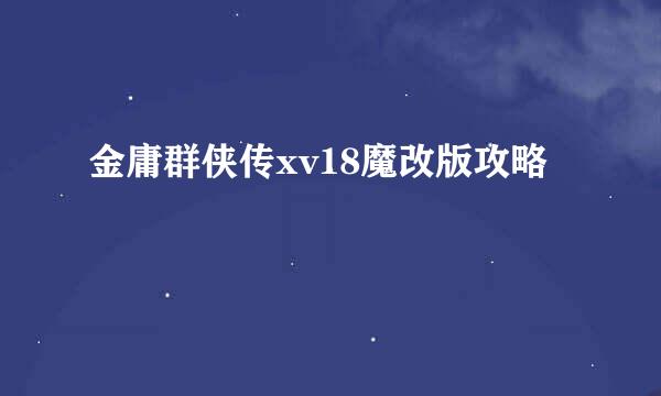 金庸群侠传xv18魔改版攻略