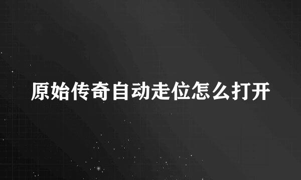 原始传奇自动走位怎么打开