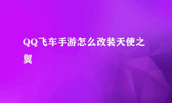 QQ飞车手游怎么改装天使之翼