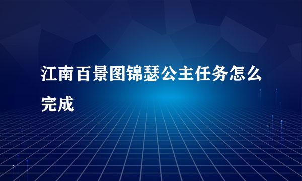 江南百景图锦瑟公主任务怎么完成
