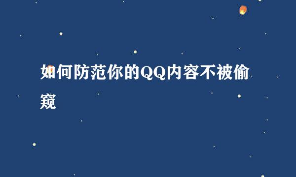 如何防范你的QQ内容不被偷窥
