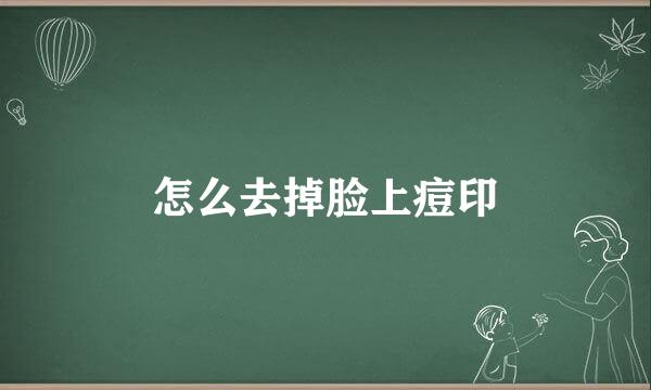 怎么去掉脸上痘印