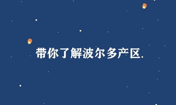 带你了解波尔多产区