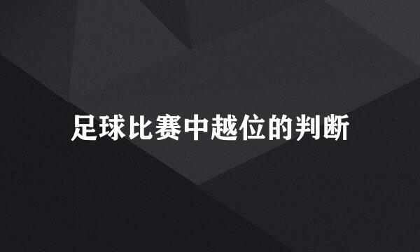 足球比赛中越位的判断