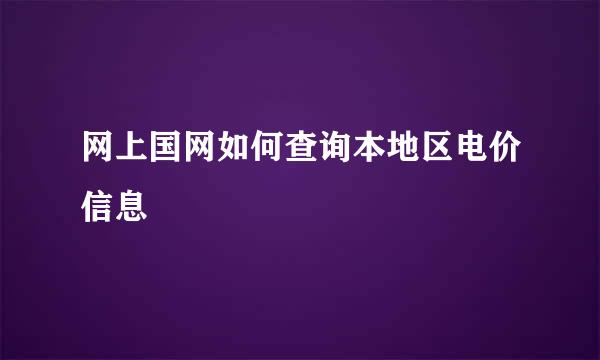 网上国网如何查询本地区电价信息
