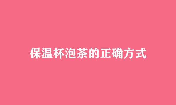 保温杯泡茶的正确方式