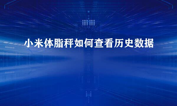 小米体脂秤如何查看历史数据