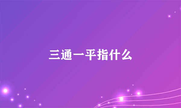 三通一平指什么