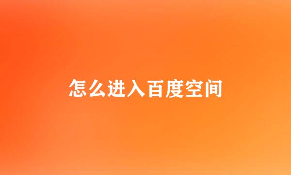 怎么进入百度空间