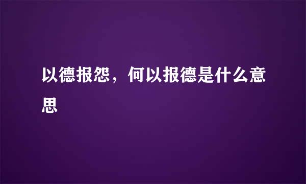 以德报怨,何以报德是什么意思