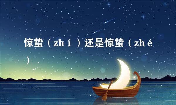 惊蛰（zhí）还是惊蛰（zhé）