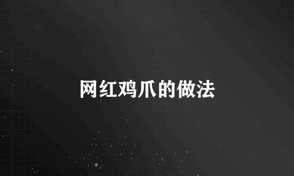 网红鸡爪的做法