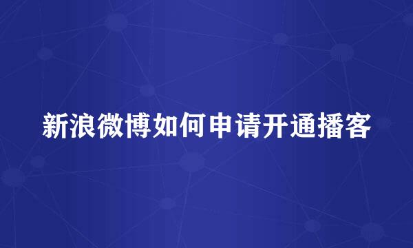 新浪微博如何申请开通播客