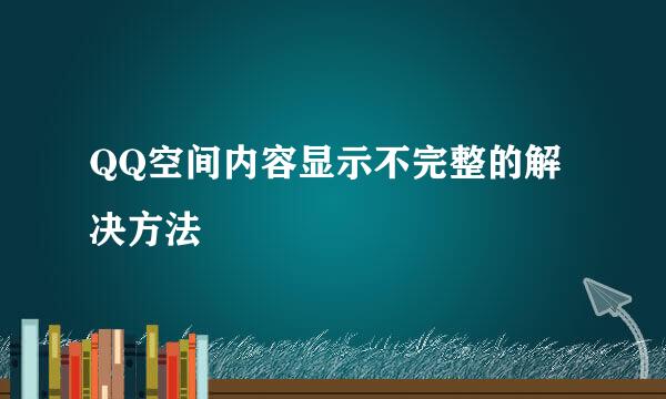 QQ空间内容显示不完整的解决方法