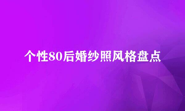 个性80后婚纱照风格盘点