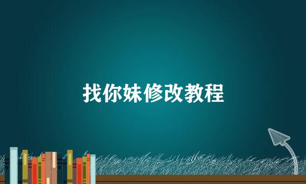 找你妹修改教程