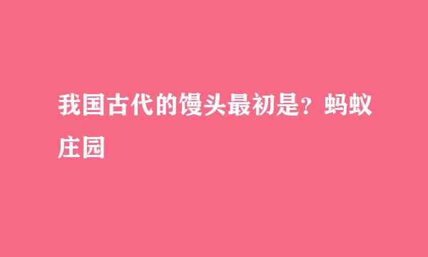 我国古代的馒头最初是？蚂蚁庄园