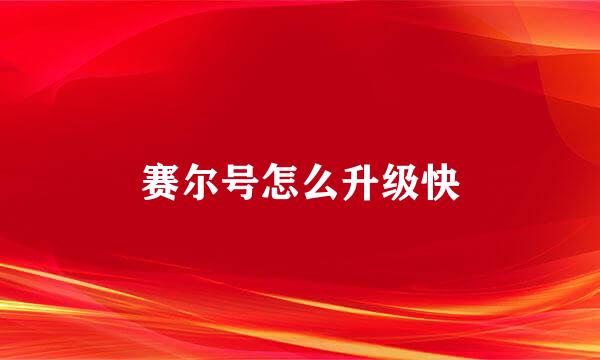 赛尔号怎么升级快
