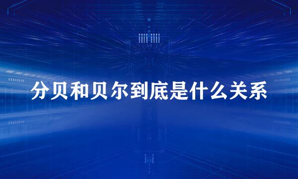 分贝和贝尔到底是什么关系