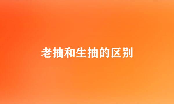 老抽和生抽的区别