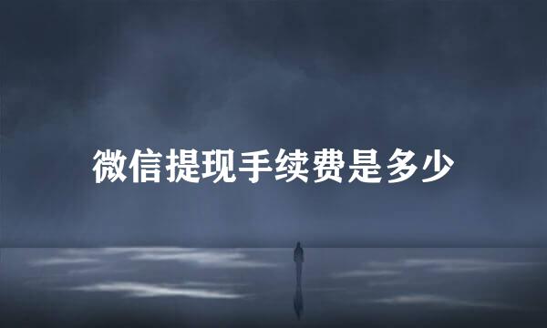 微信提现手续费是多少