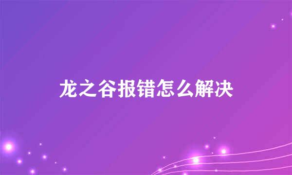 龙之谷报错怎么解决