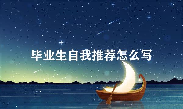 毕业生自我推荐怎么写