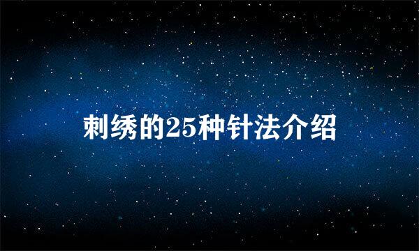 刺绣的25种针法介绍