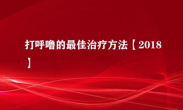 打呼噜的最佳治疗方法【2018】