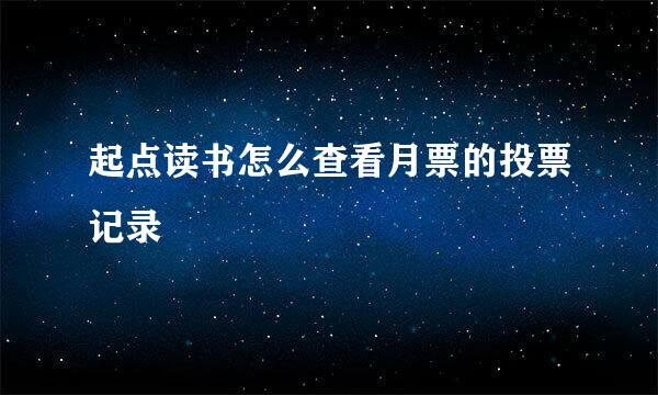 起点读书怎么查看月票的投票记录