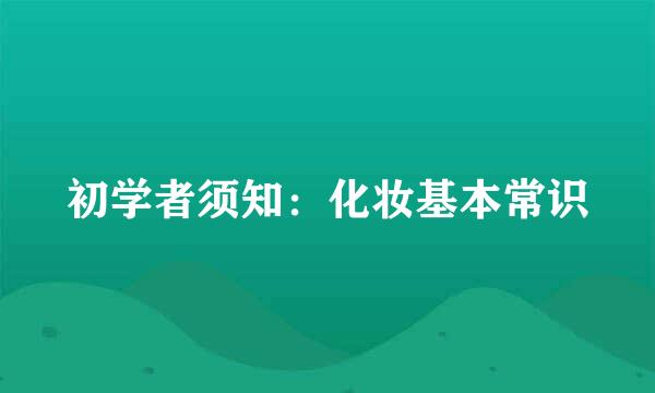 初学者须知：化妆基本常识