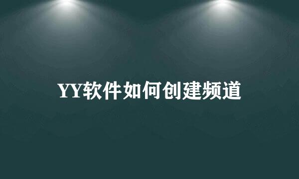 YY软件如何创建频道