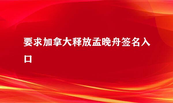 要求加拿大释放孟晚舟签名入口