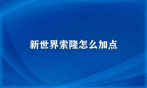 新世界索隆怎么加点