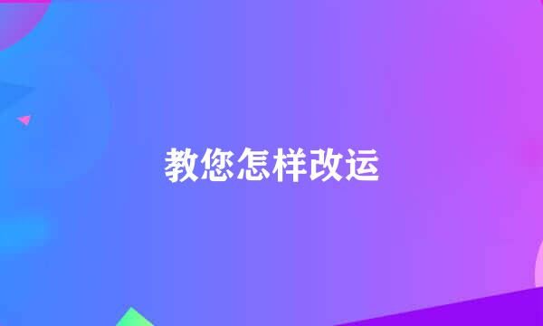 教您怎样改运