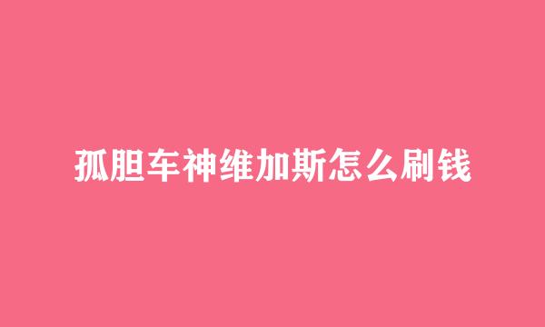 孤胆车神维加斯怎么刷钱