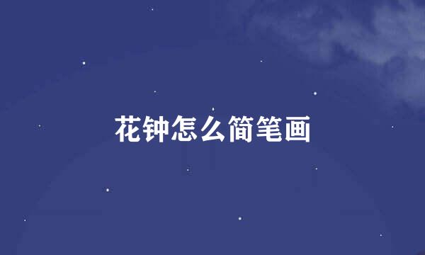 花钟怎么简笔画