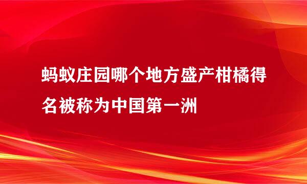 蚂蚁庄园哪个地方盛产柑橘得名被称为中国第一洲