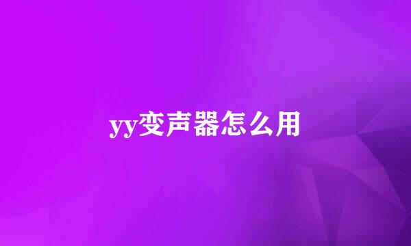 yy变声器怎么用