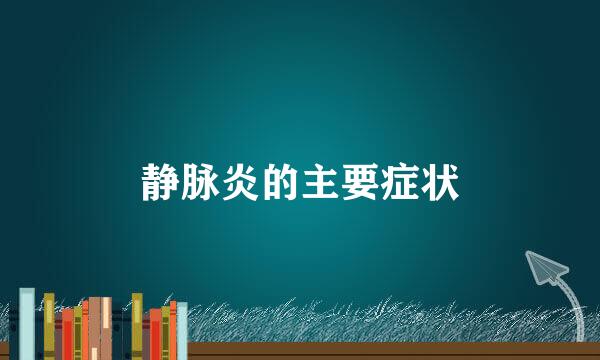 静脉炎的主要症状